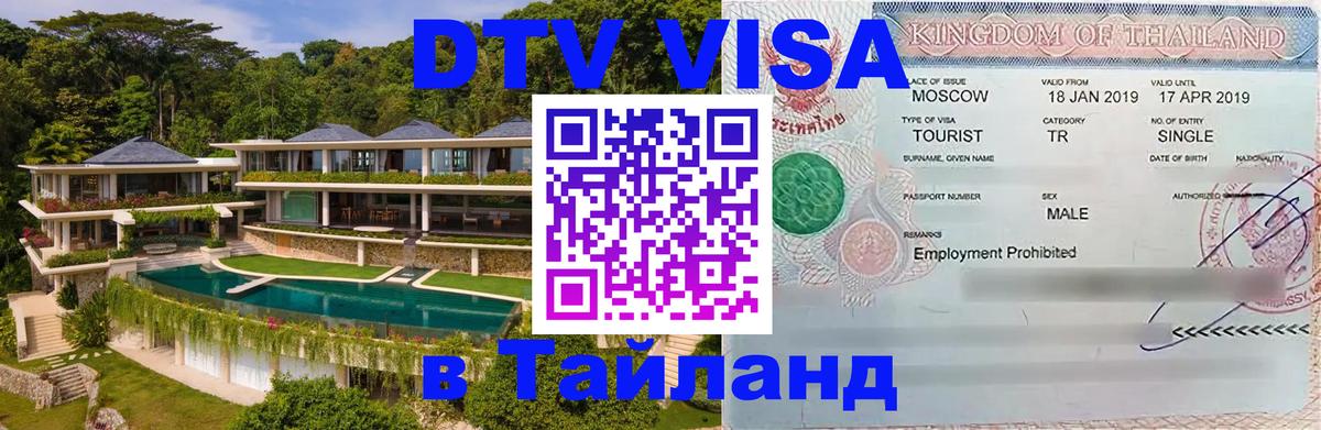 Виза ДТВ на 5 лет в Тайланд 
