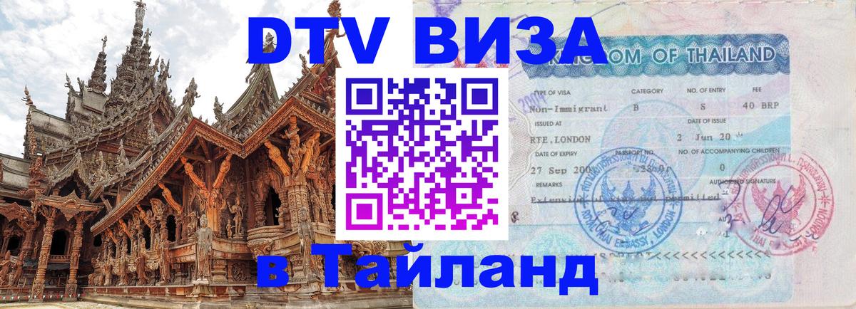 Электронная виза DTV в Тайланд Ашхабад 
